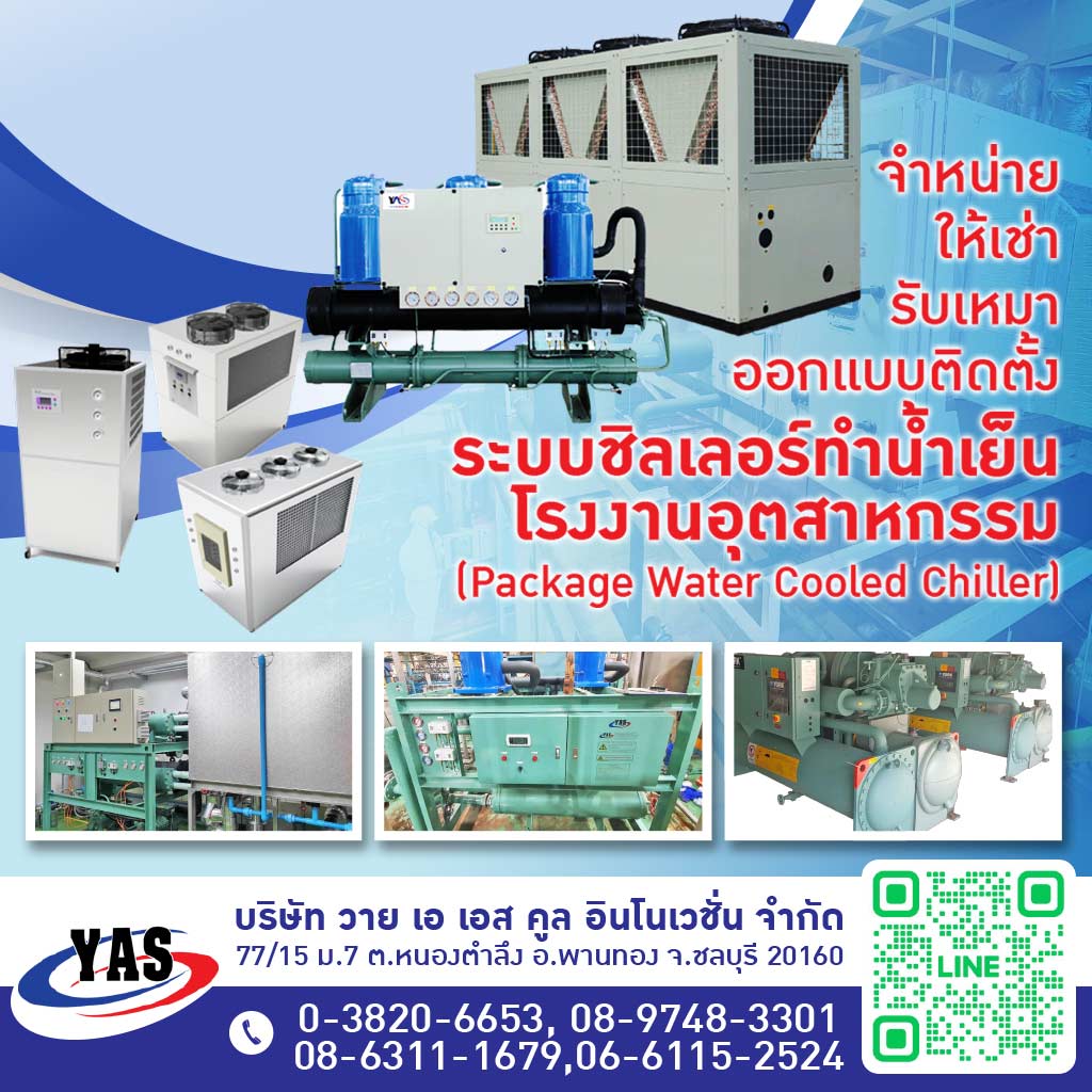 ติดตั้งระบบชิลเลอร์อุตสาหกรรม
